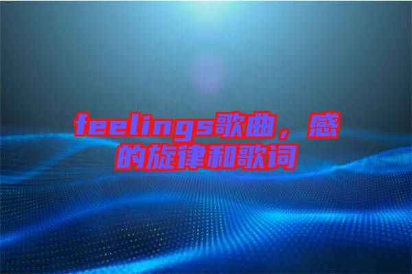 feelings歌曲，感的旋律和歌詞