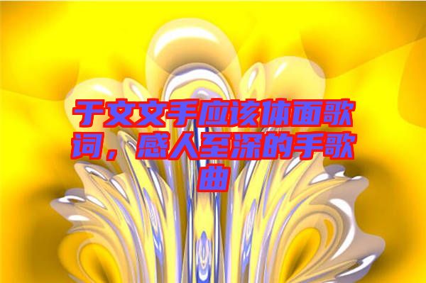 于文文手應該體面歌詞，感人至深的手歌曲