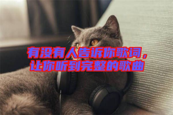 有沒有人告訴你歌詞，讓你聽到完整的歌曲