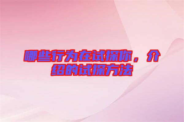 哪些行為在試探你，介紹的試探方法