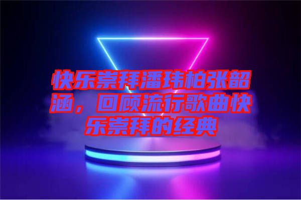 快樂崇拜潘瑋柏張韶涵，回顧流行歌曲快樂崇拜的經典
