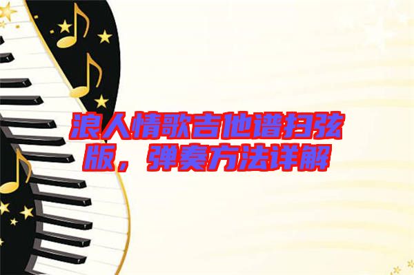 浪人情歌吉他譜掃弦版，彈奏方法詳解