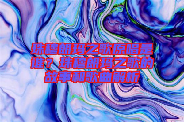 珠穆朗瑪之歌原唱是誰？珠穆朗瑪之歌的故事和歌曲解析