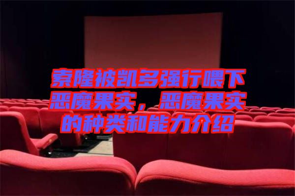 索隆被凱多強行喂下惡魔果實，惡魔果實的種類和能力介紹