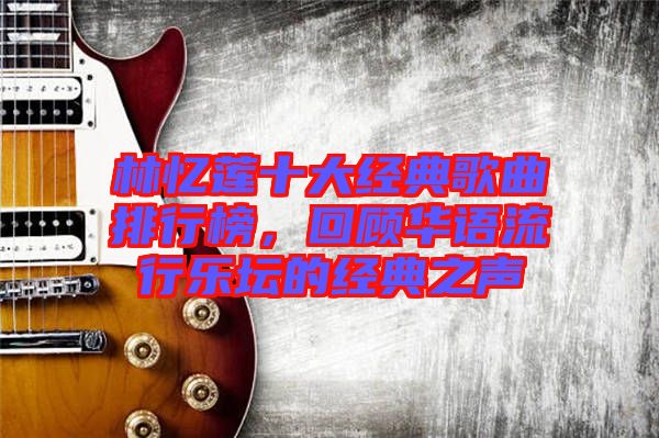 林憶蓮十大經典歌曲排行榜，回顧華語流行樂壇的經典之聲