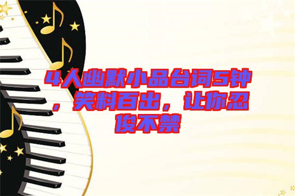 4人幽默小品臺詞5鐘，笑料百出，讓你忍俊不禁