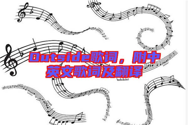 Outside歌詞，附中英文歌詞及翻譯
