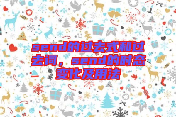 send的過去式和過去詞，send的時(shí)態(tài)變化及用法