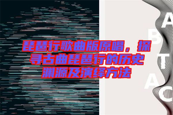 琵琶行歌曲版原唱，探尋古曲琵琶行的歷史淵源及演繹方法