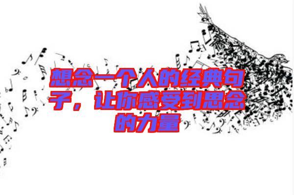 想念一個人的經典句子，讓你感受到思念的力量