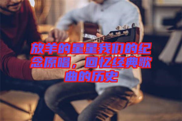 放羊的星星我們的紀念原唱，回憶經典歌曲的歷史
