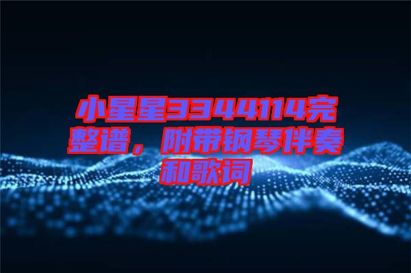 小星星3344114完整譜，附帶鋼琴伴奏和歌詞