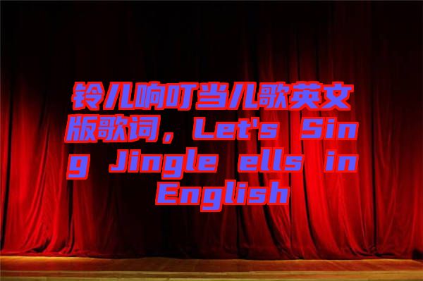 鈴兒響叮當(dāng)兒歌英文版歌詞，Let's Sing Jingle ells in English