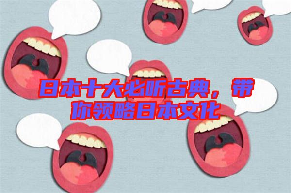 日本十大必聽古典，帶你領略日本文化