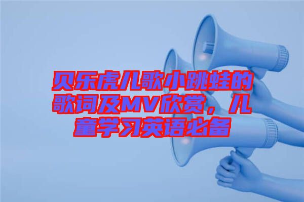 貝樂虎兒歌小跳蛙的歌詞及MV欣賞，兒童學習英語必備