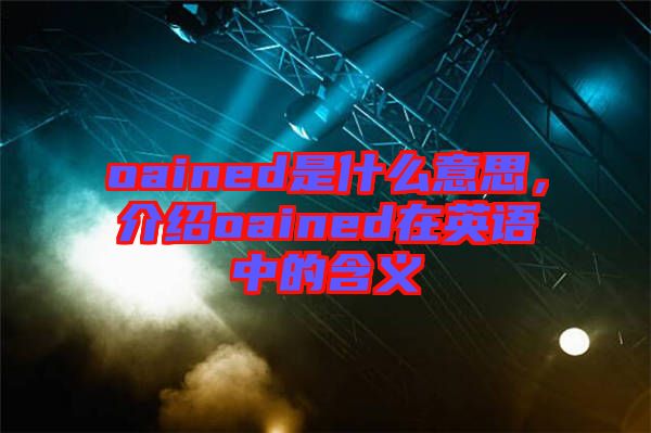 oained是什么意思，介紹oained在英語(yǔ)中的含義