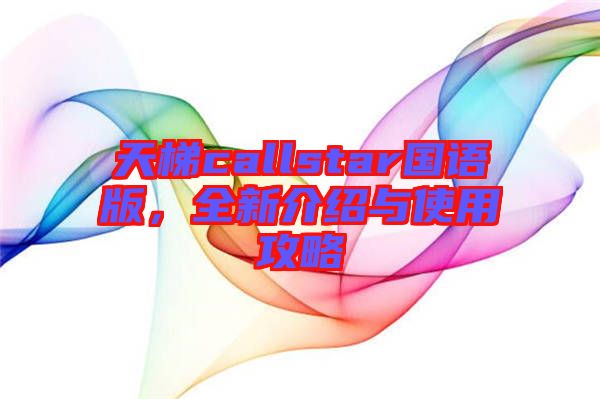 天梯callstar國語版，全新介紹與使用攻略