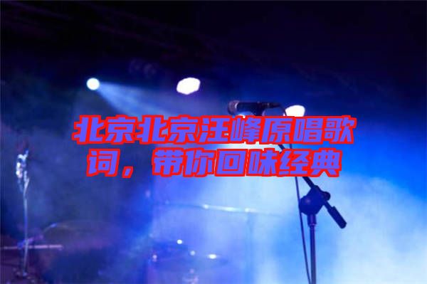 北京北京汪峰原唱歌詞，帶你回味經(jīng)典