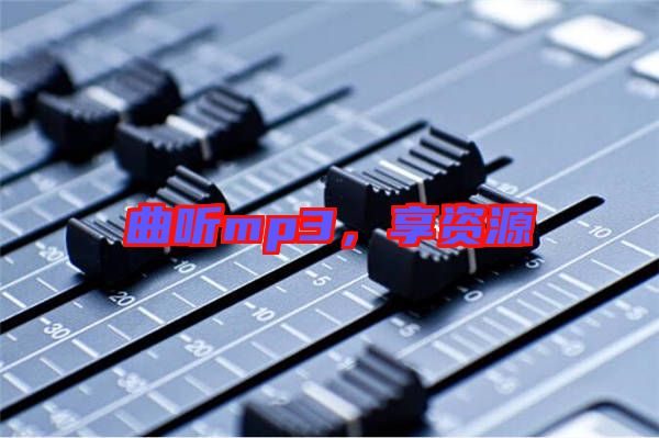 曲聽mp3，享資源