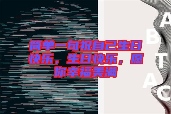 簡單一句祝自己生日快樂，生日快樂，愿你幸福美滿