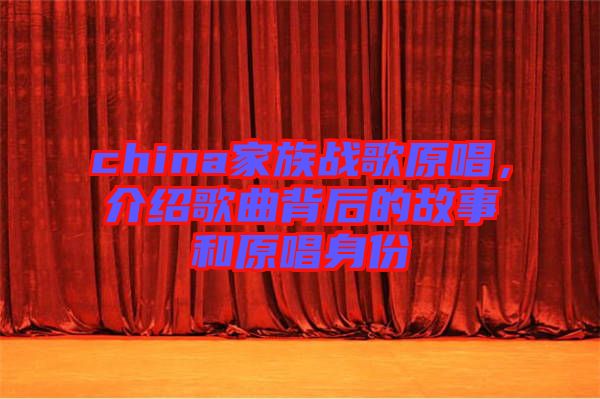 china家族戰歌原唱，介紹歌曲背后的故事和原唱身份