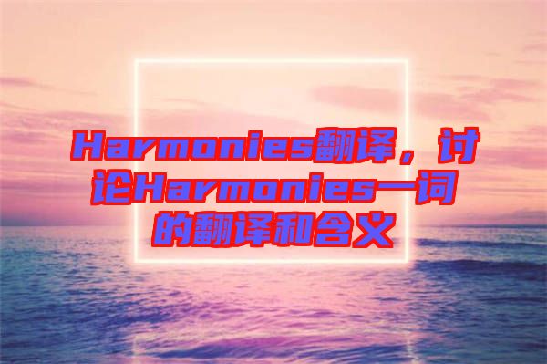 Harmonies翻譯，討論Harmonies一詞的翻譯和含義