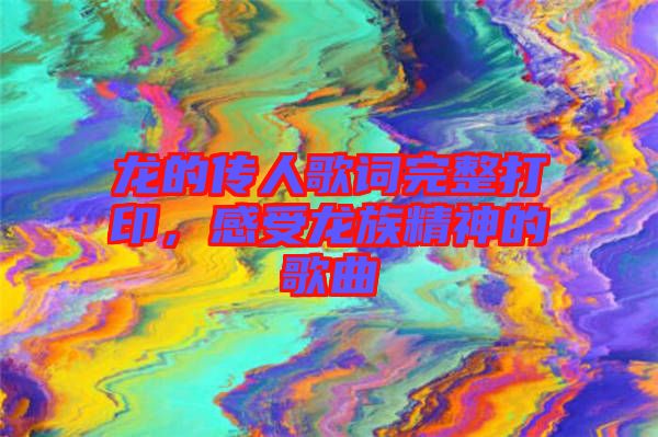 龍的傳人歌詞完整打印，感受龍族精神的歌曲