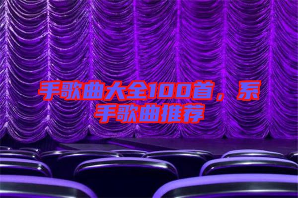 手歌曲大全100首，系手歌曲推薦