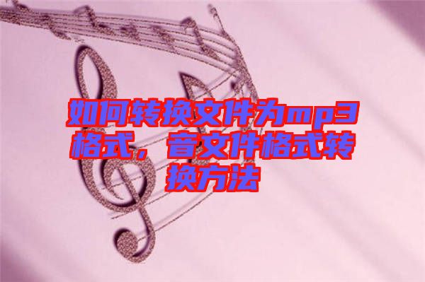 如何轉換文件為mp3格式，音文件格式轉換方法