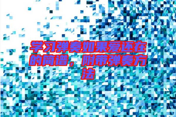 學習彈奏如果愛還在的簡譜，附帶彈奏方法