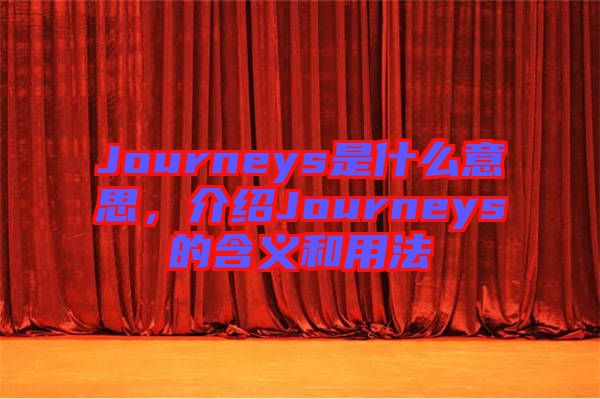 Journeys是什么意思，介紹Journeys的含義和用法