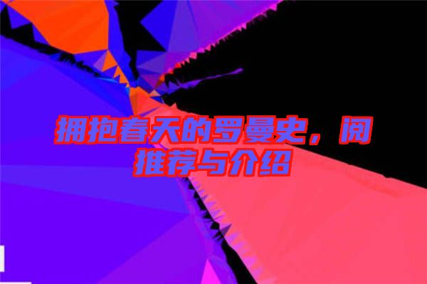 擁抱春天的羅曼史，閱推薦與介紹