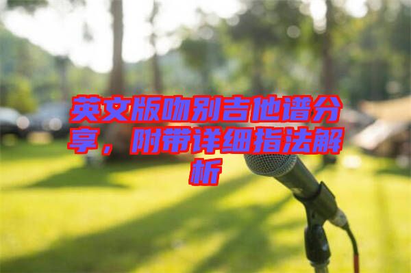 英文版吻別吉他譜分享，附帶詳細指法解析