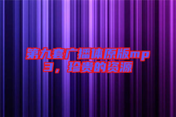 第九套廣播體原版mp3，珍貴的資源