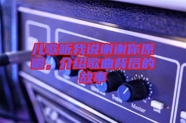 兒歌聽我說(shuō)謝謝你原唱，介紹歌曲背后的故事