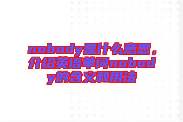 nobody是什么意思，介紹英語單詞nobody的含義和用法