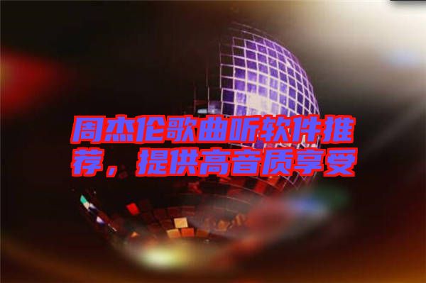 周杰倫歌曲聽軟件推薦，提供高音質享受