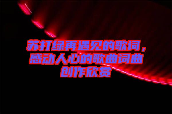 蘇打綠再遇見的歌詞，感動人心的歌曲詞曲創(chuàng)作欣賞