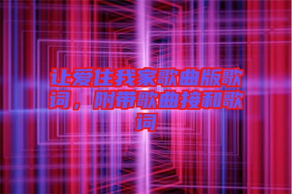 讓愛住我家歌曲版歌詞，附帶歌曲接和歌詞