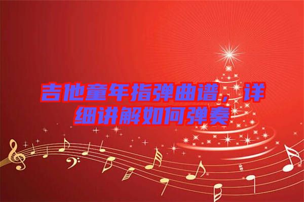 吉他童年指彈曲譜，詳細講解如何彈奏