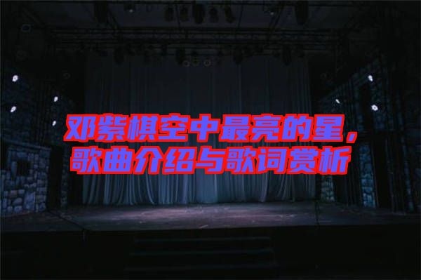鄧紫棋空中最亮的星，歌曲介紹與歌詞賞析