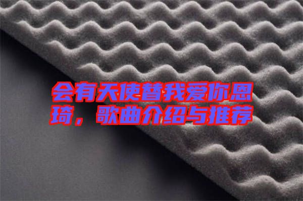 會有天使替我愛你恩琦，歌曲介紹與推薦