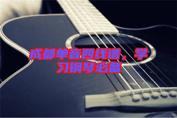 成都單音四線譜，學習鋼琴必備