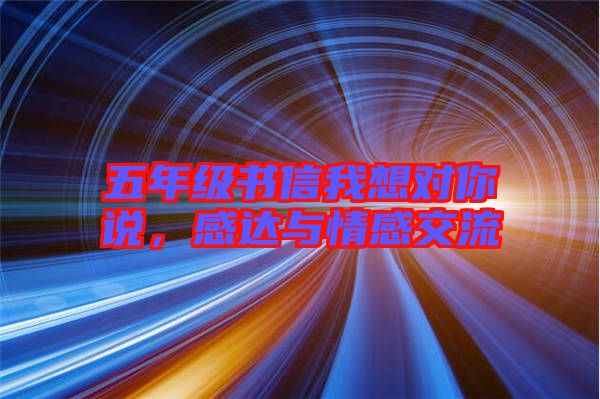 五年級(jí)書信我想對(duì)你說，感達(dá)與情感交流