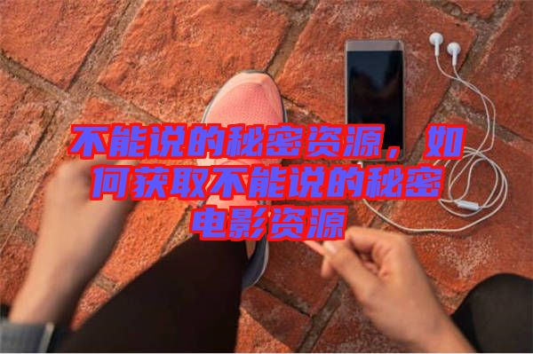 不能說的秘密資源，如何獲取不能說的秘密電影資源