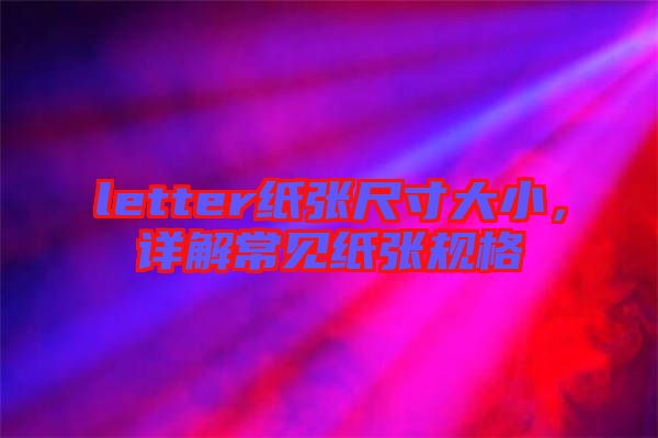 letter紙張尺寸大小，詳解常見紙張規(guī)格