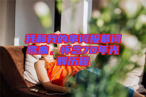 我和我的串詞報幕詞歌曲，懷念70年光輝歷程