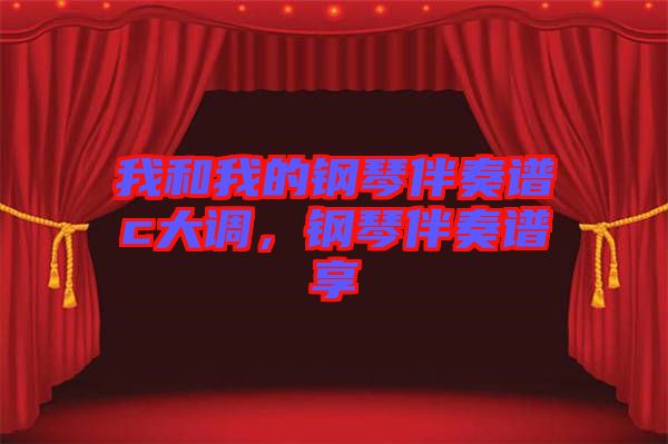 我和我的鋼琴伴奏譜c大調，鋼琴伴奏譜享