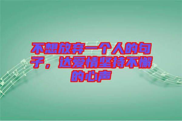 不想放棄一個人的句子，達愛情堅持不懈的心聲