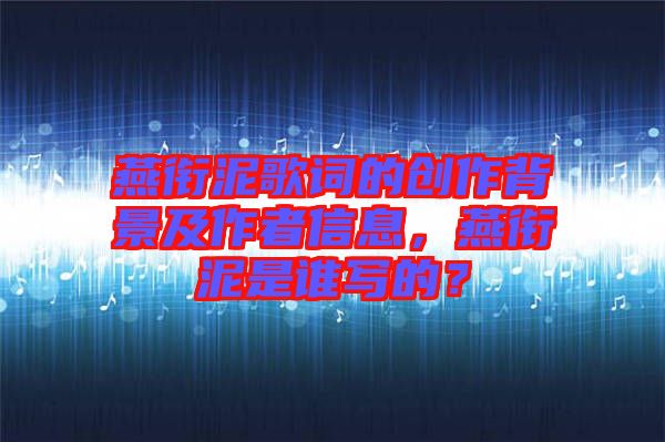 燕銜泥歌詞的創作背景及作者信息，燕銜泥是誰寫的？